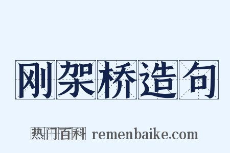 刚架桥造句是什么意思的图片
